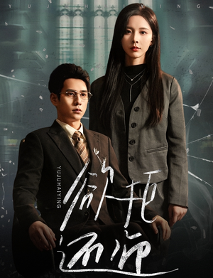 欲拒还迎（59集）短剧推荐来了