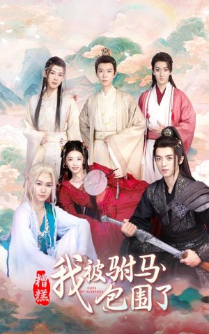 糟糕,我被驸马包围了(73集) 糟糕,我被驸马包围了(73集)火爆热门短剧