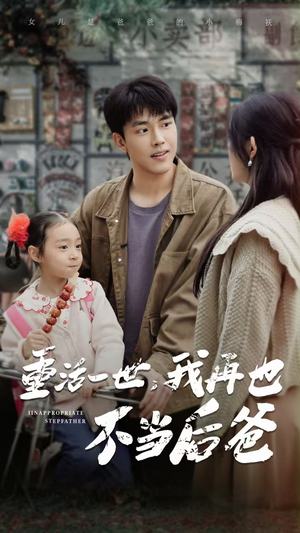 重活一世，我再也不当后爸（70集）在线观看