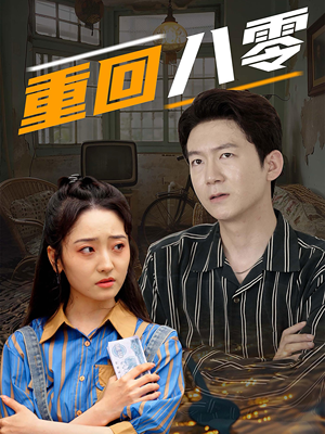 重回八零(65集) 重回八零(65集)好看短剧追不停