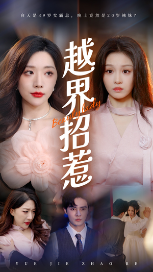 越界招惹(50集) 越界招惹(50集)最新短剧推荐