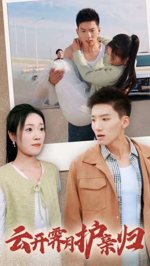 云开霁月护亲归(30集) 云开霁月护亲归(30集)精彩短剧上线