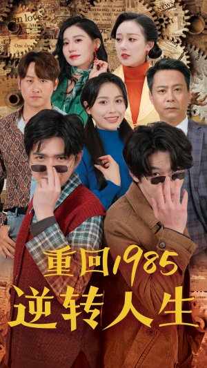 重回1985逆转人生(100集) 重回1985逆转人生(100集)短剧看全集