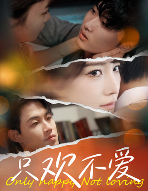 只欢不爱（70集）热门短剧抢先