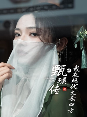 甄環传之我在现代大杀四方(79集) 甄環传之我在现代大杀四方(79集)短剧小说在线看