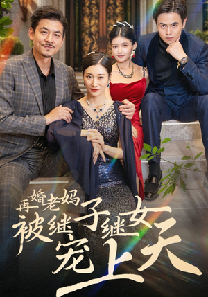 再婚老妈被继子继女宠上天(49集) 再婚老妈被继子继女宠上天(49集)无需会员轻松看