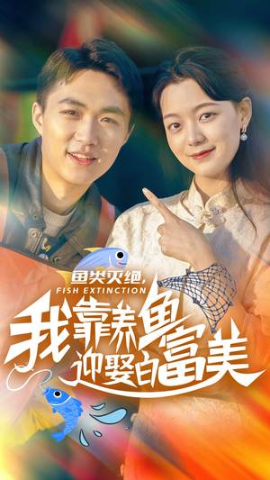 鱼类灭绝，我靠养鱼迎娶白富美（33集）今日最火短剧