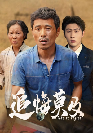 追悔莫及(85集) 追悔莫及(85集)好看短剧又来了