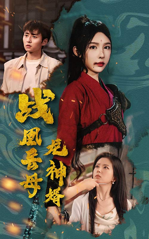 战凰岳母龙神婿(60集) 战凰岳母龙神婿(60集)热播短剧重燃
