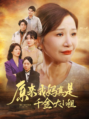 儿子断亲后才知我是豪门千金(29集) 儿子断亲后才知我是豪门千金(29集)一口气看完全集