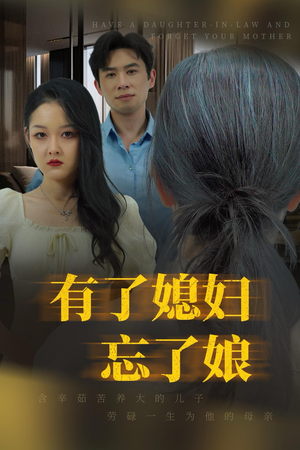 有了媳妇忘了娘(35集) 有了媳妇忘了娘(35集)免费短剧看全集