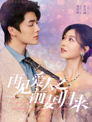 再见爱人之前妻归来(75集) 再见爱人之前妻归来(75集)精彩短剧片段