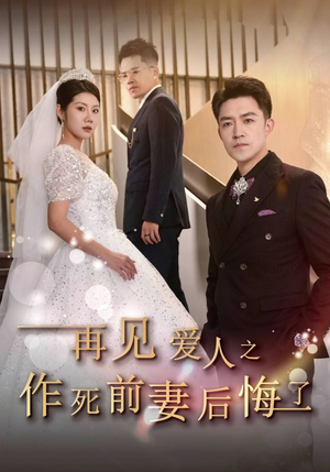 再见爱人之作死前妻后悔了（30集）全季一次看完