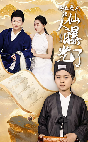 再见爱人:我仙人身份被曝光了(58集) 再见爱人:我仙人身份被曝光了(58集)推荐好短剧