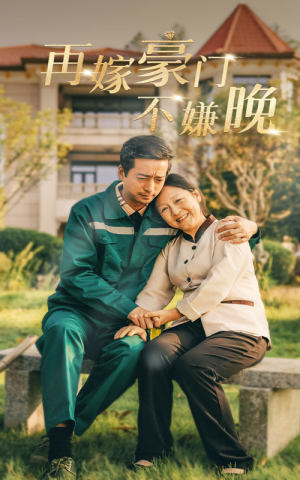 再嫁豪门不嫌晚(62集) 再嫁豪门不嫌晚(62集)简直不要太好看