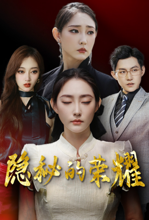 隐秘的荣耀(35集) 隐秘的荣耀(35集)好看短剧分享