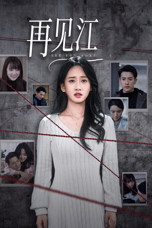 再见江羿(37集) 再见江羿(37集)最热短剧抢先看