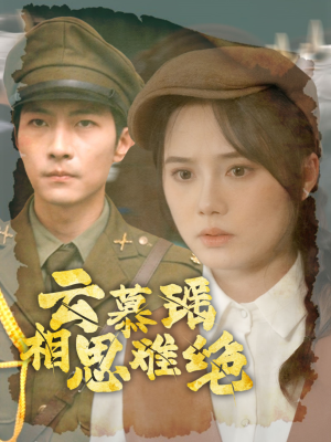 云慕瑶相思难绝(100集) 云慕瑶相思难绝(100集)海量短剧免费看