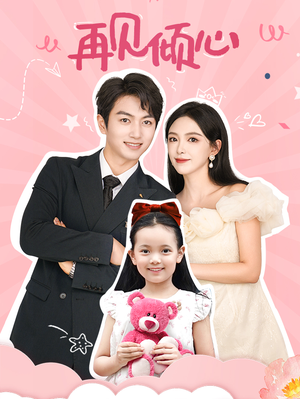 再见倾心(60集) 再见倾心(60集)百亿短剧抢先看