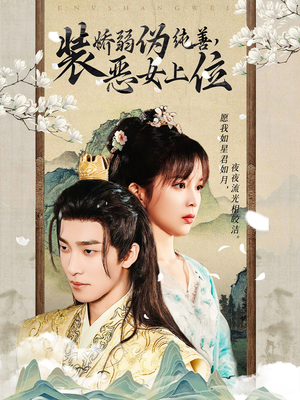 装娇弱伪纯善恶女上位(94集) 装娇弱伪纯善恶女上位(94集)亿万短剧抢先看