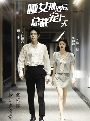 哑女被渣后,总裁宠上天(40集) 哑女被渣后,总裁宠上天(40集)短剧太好看了