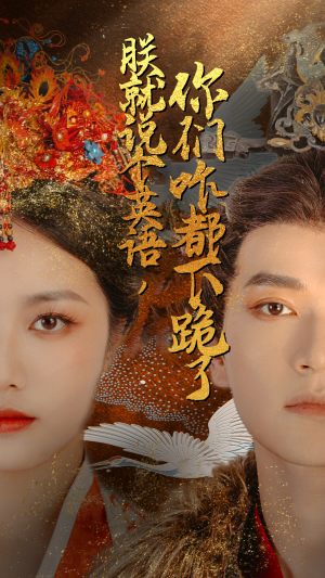 朕就说个英语,你们咋都下跪了(64集) 朕就说个英语,你们咋都下跪了(64集)免费在线看