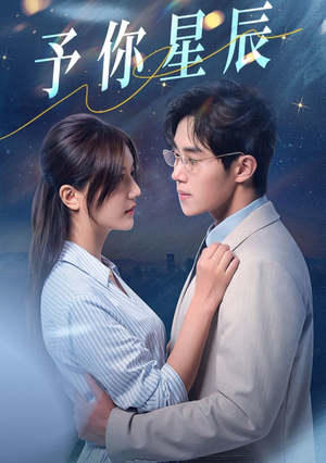予你星辰（61集）在哪看免费