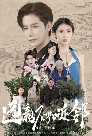 远亲不如近邻(76集) 远亲不如近邻(76集)爆款短剧推荐