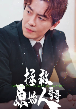 拯救原始人哥哥（60集）超爽短剧推荐