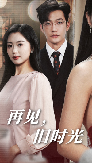 再见,旧时光(53集) 再见,旧时光(53集)西瓜短剧免费看