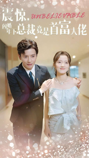 震惊，闪婚年下总裁竟是首富大佬（82集）短剧演员排行榜