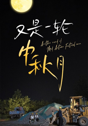 又是一轮中秋月(42集) 又是一轮中秋月(42集)精彩短剧看不停