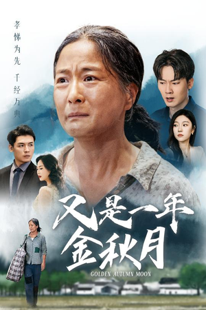 又是一年金秋月(55集) 又是一年金秋月(55集)直接看到大结局