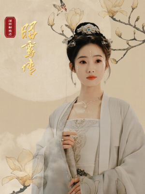 昭鸾传(62集) 昭鸾传(62集)热门短剧追不停