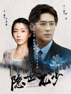 隐世龙少(59集) 隐世龙少(59集)在线看完整版