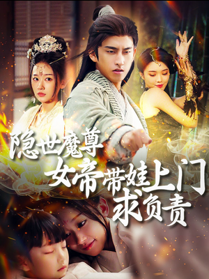 隐世魔尊女帝带娃上门求负责(87集) 隐世魔尊女帝带娃上门求负责(87集)百度网盘在线看