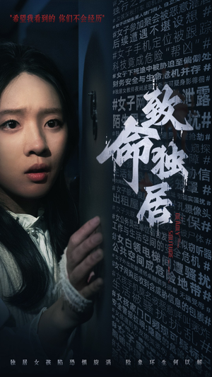 致命独居（36集）最热短剧抢先看