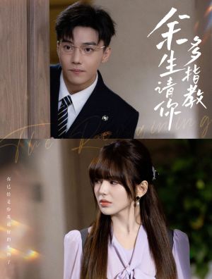 余生请你多指教(70集) 余生请你多指教(70集)最火短剧推荐