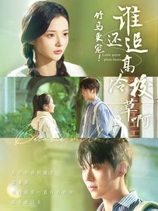 竹马更宠!谁还追高冷校草啊(100集) 竹马更宠!谁还追高冷校草啊(100集)短剧全集完整版