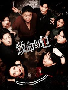 致命红包(55集) 致命红包(55集)我真的爱了