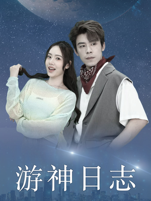 游神日志(61集) 游神日志(61集)最新热门短剧