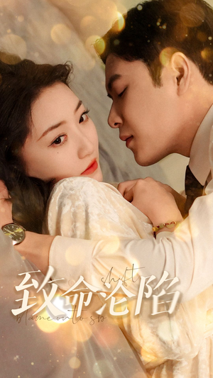 致命沦陷(52集) 致命沦陷(52集)免费短剧就是爽