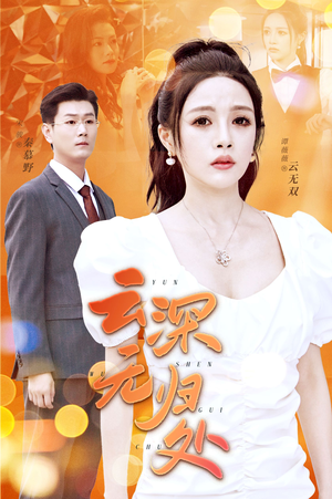 云深无归处(30集) 云深无归处(30集)百亿短剧抢先看