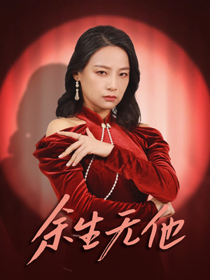 余生无他(30集) 余生无他(30集)短剧全集免费