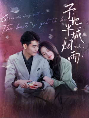 予她半城烟雨(96集) 予她半城烟雨(96集)温柔追捕短剧