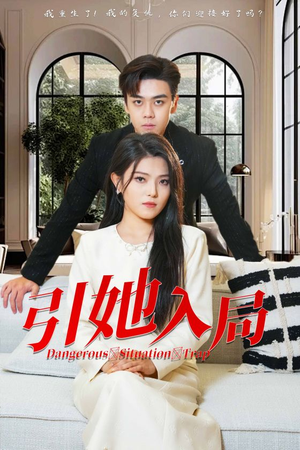 引她入局(31集) 引她入局(31集)男频短剧推荐
