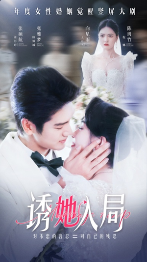 诱她入局(51集) 诱她入局(51集)高分推荐免费看
