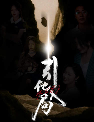 引他入局(60集) 引他入局(60集)全剧看到大结局