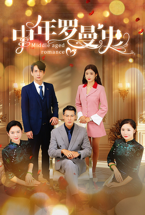中年罗曼史(61集) 中年罗曼史(61集)民国短剧推荐