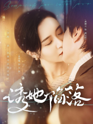 诱她陷落（95集）短剧太好看了吧